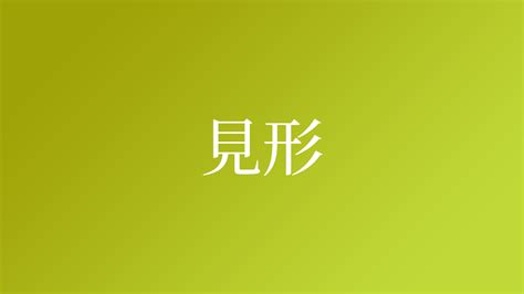 見形|見形という名字（苗字）の読み方や由来は何ですか？